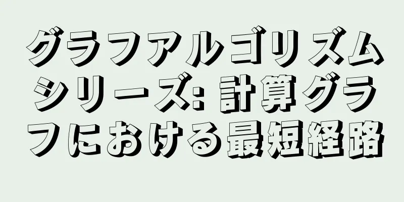 グラフアルゴリズムシリーズ: 計算グラフにおける最短経路