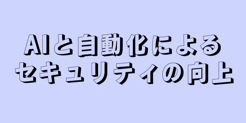 AIと自動化によるセキュリティの向上