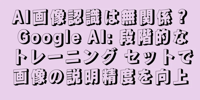 AI画像認識は無関係？ Google AI: 段階的なトレーニング セットで画像の説明精度を向上