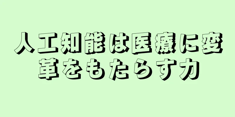 人工知能は医療に変革をもたらす力
