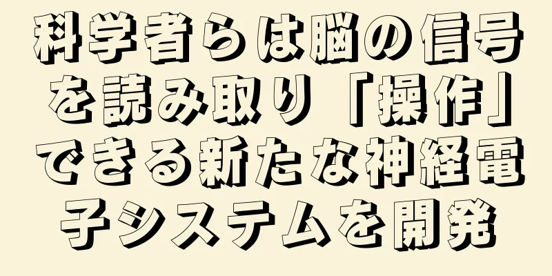 科学者らは脳の信号を読み取り「操作」できる新たな神経電子システムを開発