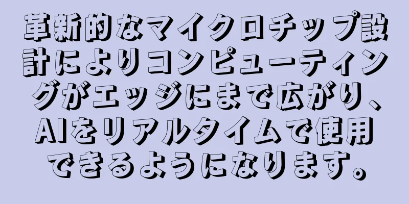 革新的なマイクロチップ設計によりコンピューティングがエッジにまで広がり、AIをリアルタイムで使用できるようになります。