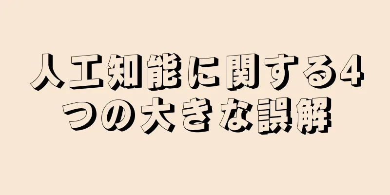 人工知能に関する4つの大きな誤解