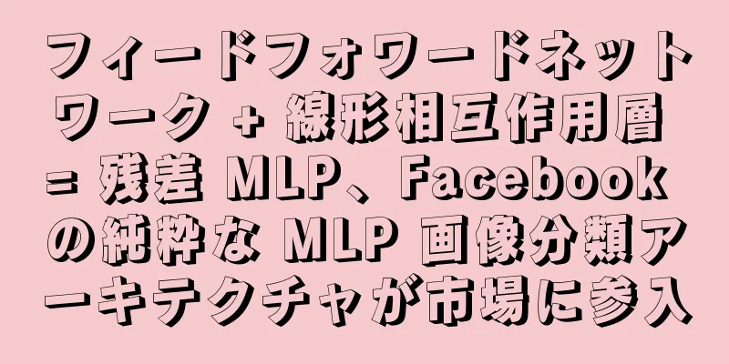 フィードフォワードネットワーク + 線形相互作用層 = 残差 MLP、Facebook の純粋な MLP 画像分類アーキテクチャが市場に参入