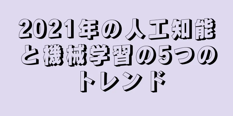 2021年の人工知能と機械学習の5つのトレンド