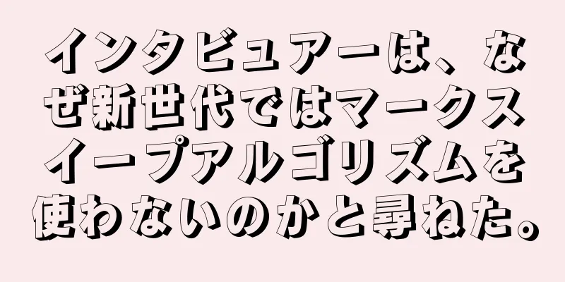 インタビュアーは、なぜ新世代ではマークスイープアルゴリズムを使わないのかと尋ねた。