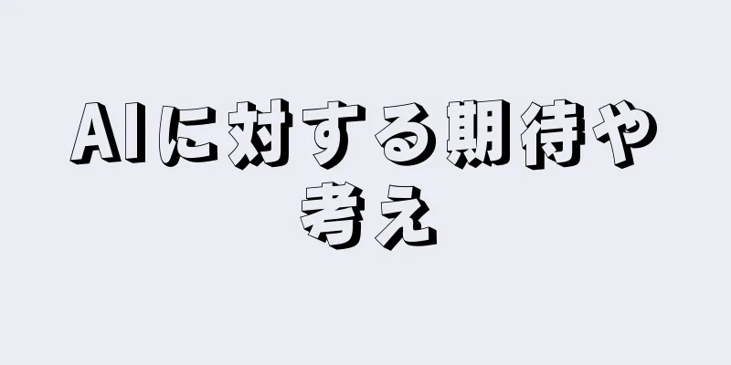 AIに対する期待や考え