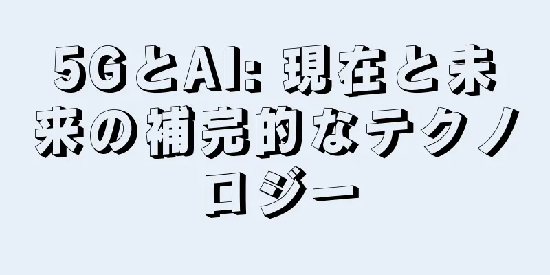 5GとAI: 現在と未来の補完的なテクノロジー