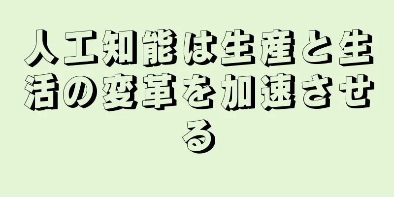 人工知能は生産と生活の変革を加速させる