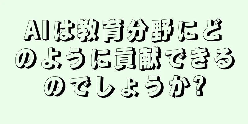 AIは教育分野にどのように貢献できるのでしょうか?