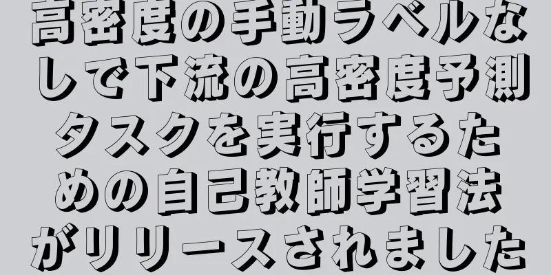 高密度の手動ラベルなしで下流の高密度予測タスクを実行するための自己教師学習法がリリースされました