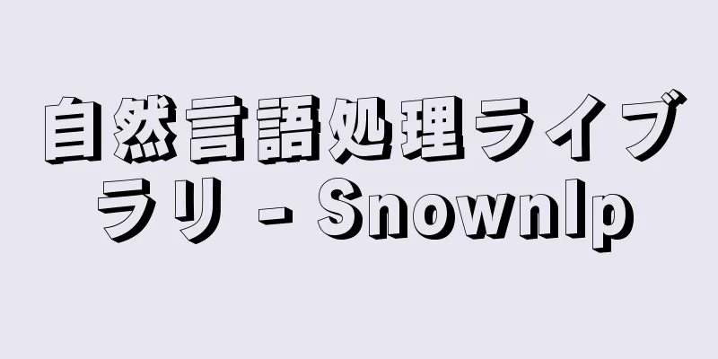自然言語処理ライブラリ - Snownlp