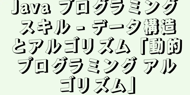 Java プログラミング スキル - データ構造とアルゴリズム「動的プログラミング アルゴリズム」