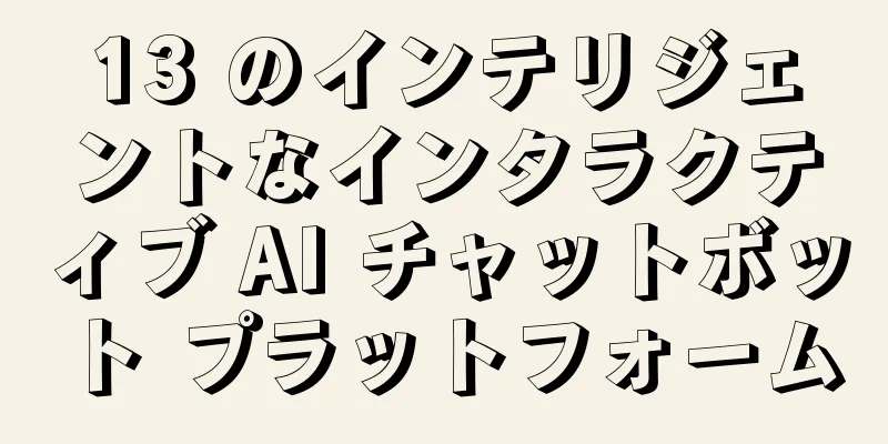 13 のインテリジェントなインタラクティブ AI チャットボット プラットフォーム