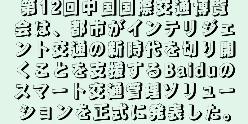 第12回中国国際交通博覧会は、都市がインテリジェント交通の新時代を切り開くことを支援するBaiduのスマート交通管理ソリューションを正式に発表した。