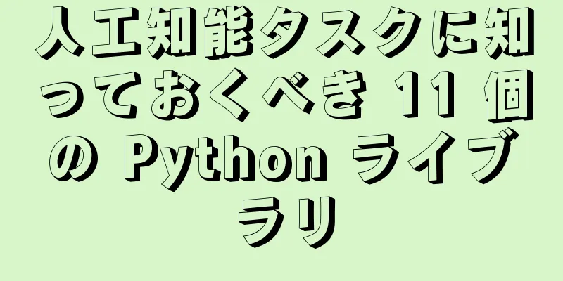 人工知能タスクに知っておくべき 11 個の Python ライブラリ