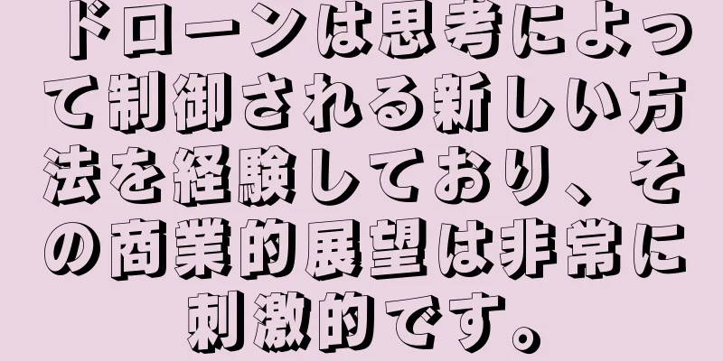 ドローンは思考によって制御される新しい方法を経験しており、その商業的展望は非常に刺激的です。