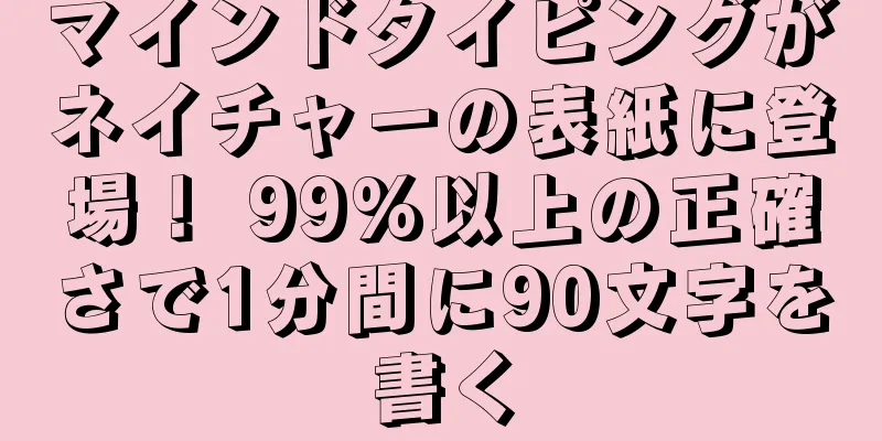 マインドタイピングがネイチャーの表紙に登場！ 99%以上の正確さで1分間に90文字を書く