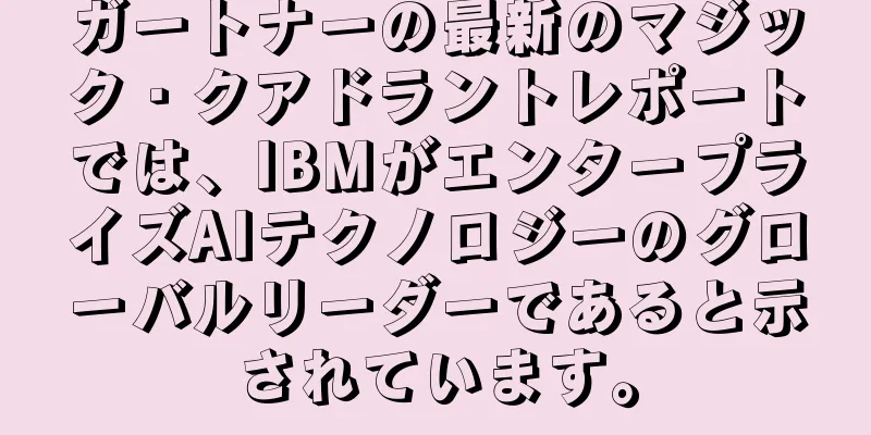 ガートナーの最新のマジック・クアドラントレポートでは、IBMがエンタープライズAIテクノロジーのグローバルリーダーであると示されています。