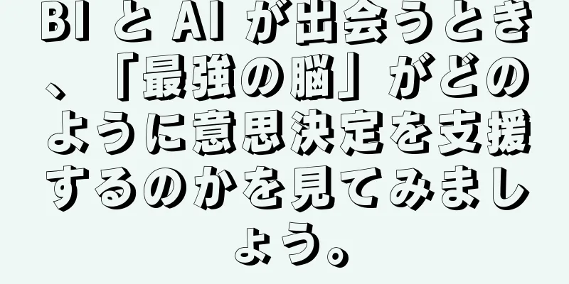 BI と AI が出会うとき、「最強の脳」がどのように意思決定を支援するのかを見てみましょう。