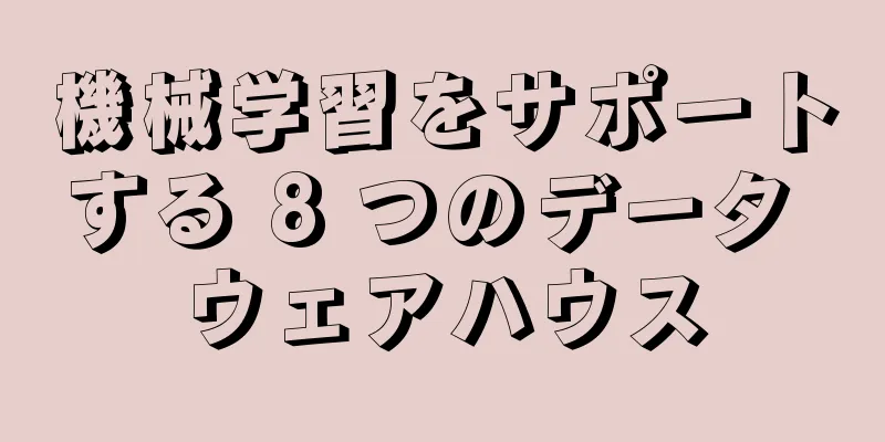 機械学習をサポートする 8 つのデータ ウェアハウス