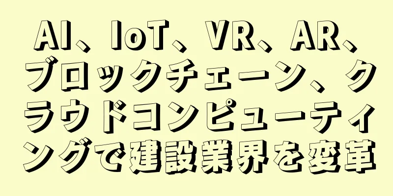 AI、IoT、VR、AR、ブロックチェーン、クラウドコンピューティングで建設業界を変革