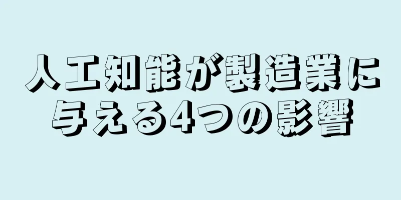 人工知能が製造業に与える4つの影響