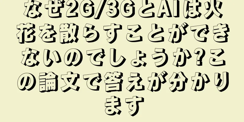 なぜ2G/3GとAIは火花を散らすことができないのでしょうか?この論文で答えが分かります