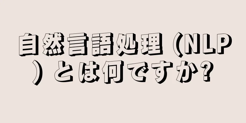 自然言語処理 (NLP) とは何ですか?