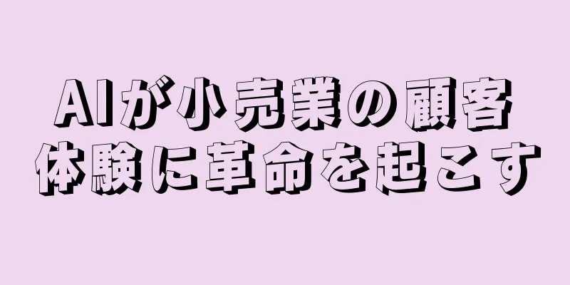 AIが小売業の顧客体験に革命を起こす