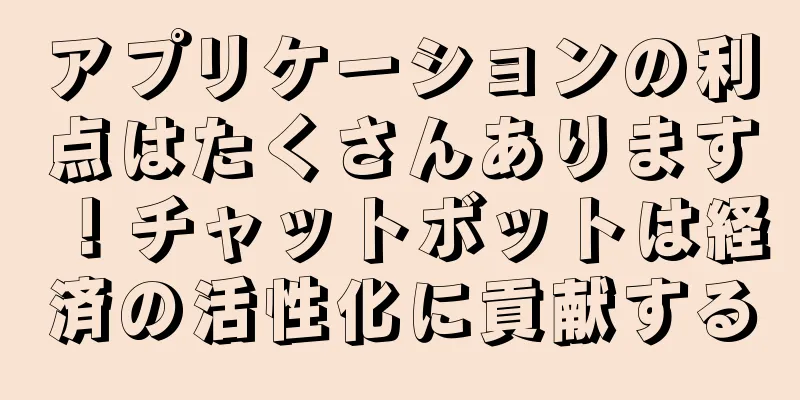 アプリケーションの利点はたくさんあります！チャットボットは経済の活性化に貢献する