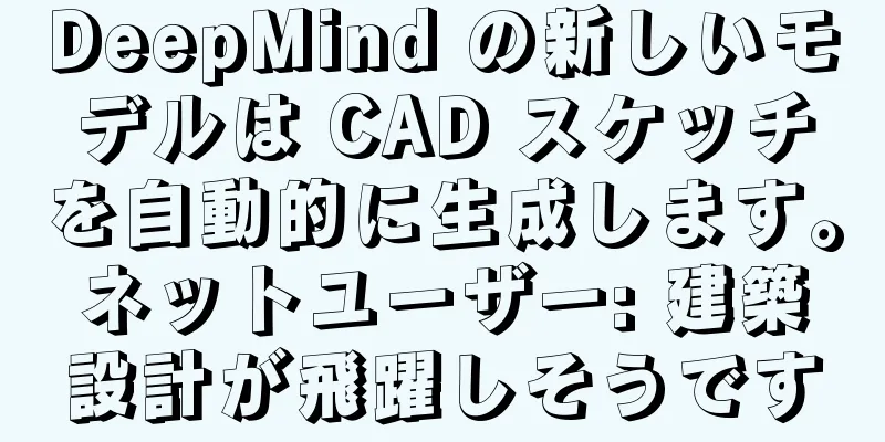 DeepMind の新しいモデルは CAD スケッチを自動的に生成します。ネットユーザー: 建築設計が飛躍しそうです