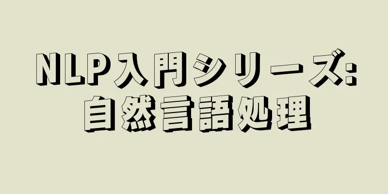 NLP入門シリーズ:自然言語処理