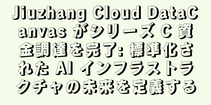 Jiuzhang Cloud DataCanvas がシリーズ C 資金調達を完了: 標準化された AI インフラストラクチャの未来を定義する
