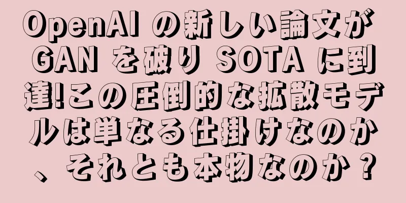 OpenAI の新しい論文が GAN を破り SOTA に到達!この圧倒的な拡散モデルは単なる仕掛けなのか、それとも本物なのか？