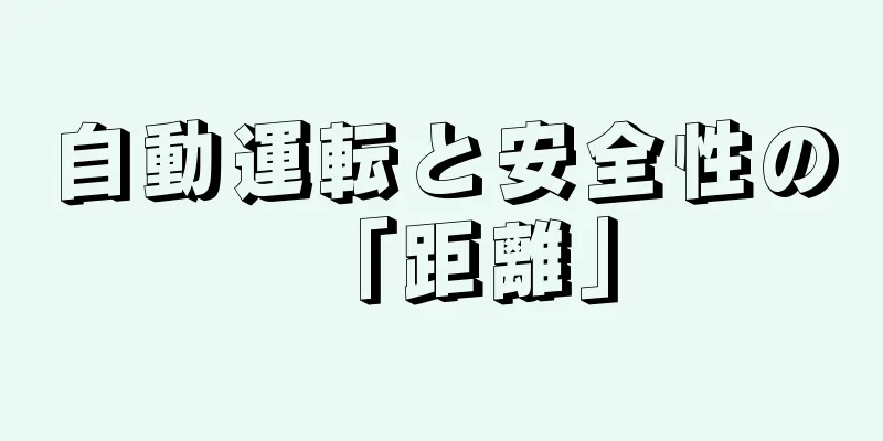 自動運転と安全性の「距離」