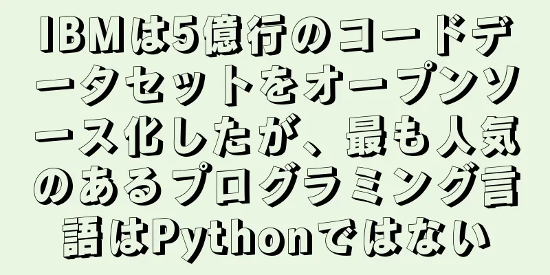 IBMは5億行のコードデータセットをオープンソース化したが、最も人気のあるプログラミング言語はPythonではない
