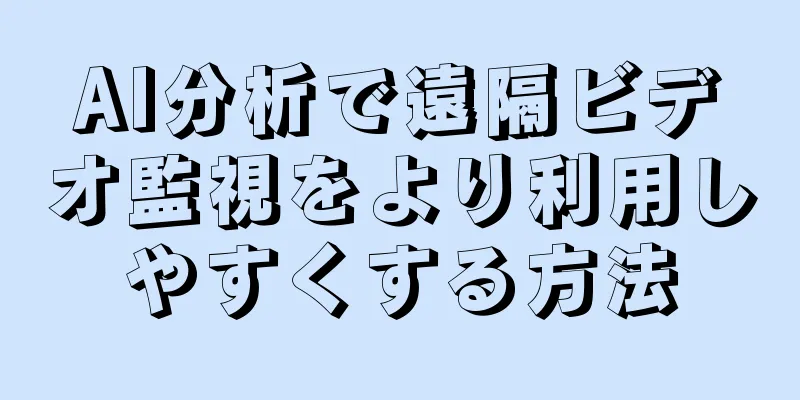 AI分析で遠隔ビデオ監視をより利用しやすくする方法