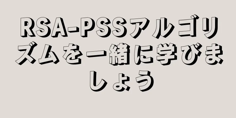 RSA-PSSアルゴリズムを一緒に学びましょう