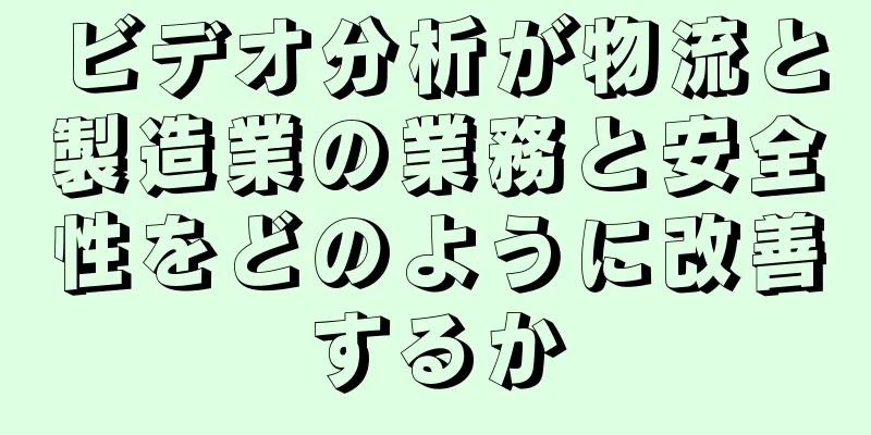 ビデオ分析が物流と製造業の業務と安全性をどのように改善するか