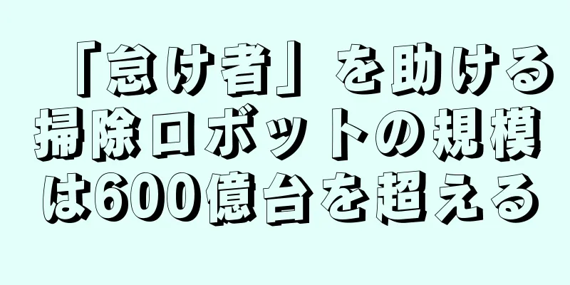 「怠け者」を助ける掃除ロボットの規模は600億台を超える