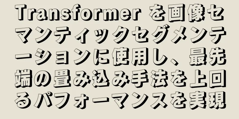 Transformer を画像セマンティックセグメンテーションに使用し、最先端の畳み込み手法を上回るパフォーマンスを実現