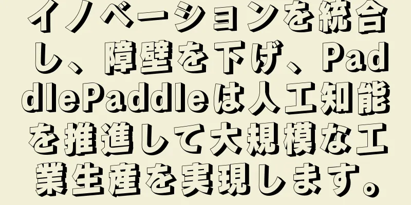 イノベーションを統合し、障壁を下げ、PaddlePaddleは人工知能を推進して大規模な工業生産を実現します。