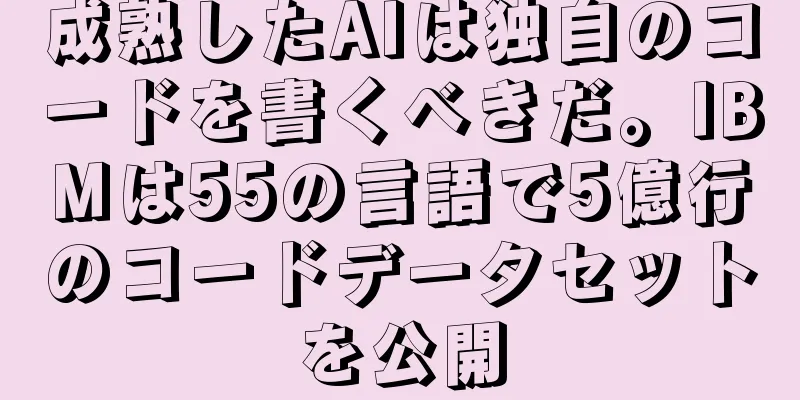 成熟したAIは独自のコードを書くべきだ。IBMは55の言語で5億行のコードデータセットを公開