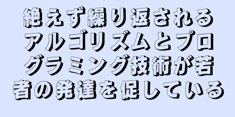 絶えず繰り返されるアルゴリズムとプログラミング技術が若者の発達を促している