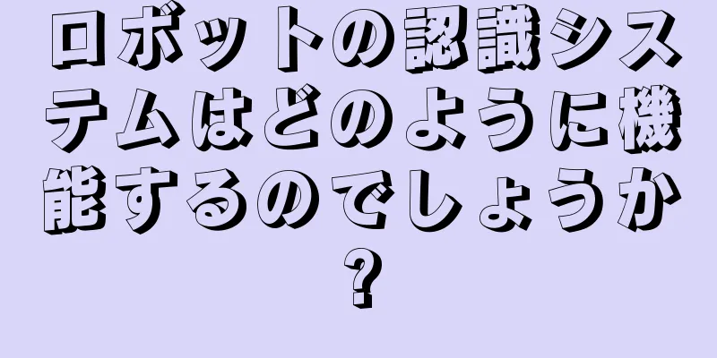 ロボットの認識システムはどのように機能するのでしょうか?