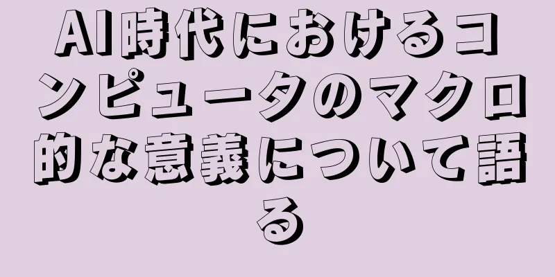 AI時代におけるコンピュータのマクロ的な意義について語る