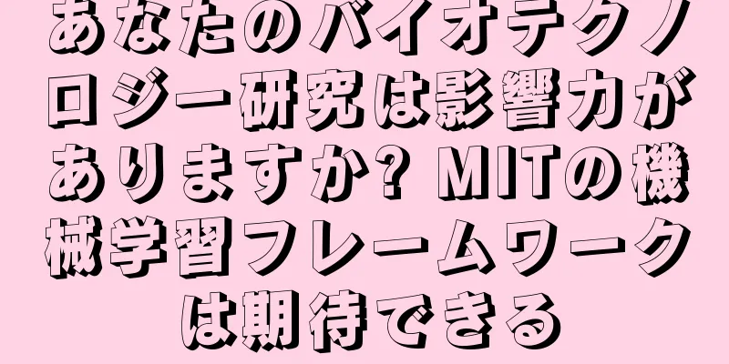 あなたのバイオテクノロジー研究は影響力がありますか? MITの機械学習フレームワークは期待できる