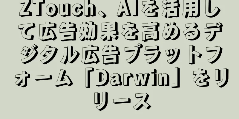 ZTouch、AIを活用して広告効果を高めるデジタル広告プラットフォーム「Darwin」をリリース