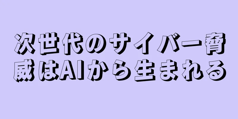 次世代のサイバー脅威はAIから生まれる